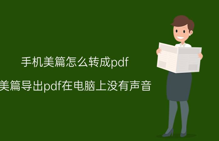 手机美篇怎么转成pdf 美篇导出pdf在电脑上没有声音？